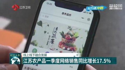 江苏农产品一季度网络销售同比增长17.5%