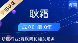 海口耿霜电子商务